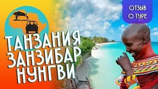 Тур в Занзибар 🏝️  Пляж Нунгви. Лучшие пляжи