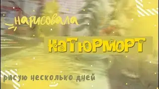 рисую натюрморт / на это у меня ушло несколько дней :)