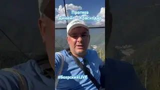 Прогноз Динамо - Краснодар #боярскийlive #рпл