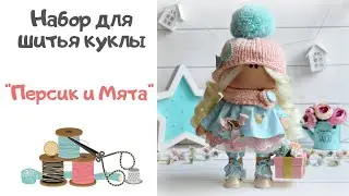 🎁 Обзор набора для шитья куклы 
