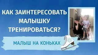 Как заинтересовать малышку в 2 года начать тренироваться