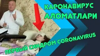 КОРОНАВИРУС АЛОМАТЛАРИ  БУЛСА ,karonavirus alomatlari НИМА КИЛИШ КЕРАК УЗБЕКИСТ КОРОНА ВИРУС СИМТОМЫ