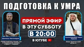 Подготовка к умра