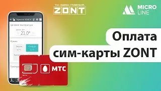 Оплата сим-карты ZONT
