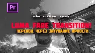 Очень быстрый и очень крутой переход LUMA FADE TRANSITION