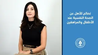 نصائح للأهل عن الصحة النفسية عند الأطفال والمراهقين