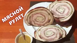 МЯСНОЙ РУЛЕТ из СВИНИНЫ ! Вкуснее колбасы!