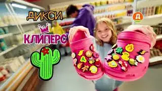 «КЛИПЕРСЫ» уже в ДИКСИ! 😱