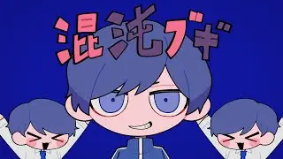 混沌ブギ / If【歌ってみた】【いれいす】