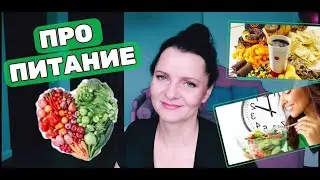 Про питание.