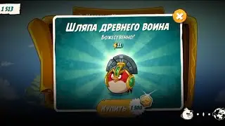 Шляпа Древнего Война Реда | Angry Birds 2