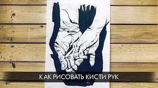 Как рисовать кисть руки