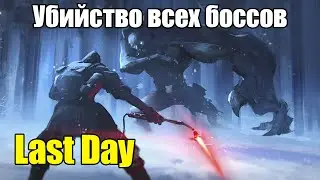 Проходим всех боссов Last Day