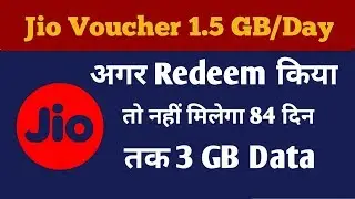 Jio Voucher: अगर Redeem किया 1.5 GB Jio Voucher तो नहीं मिलेगा 3 GB डाटा 84 दिन तक