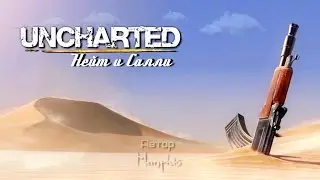 Uncharted: Нейт и Салли (RUS ver.)