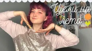 Как не упустить лето?!/Планы на лето