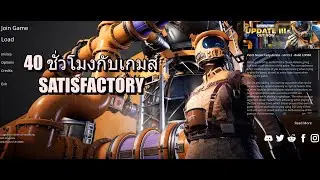 SATISFACTORY EP.1- มาดูโรงงานที่ใช้เวลาสร้าง 40 ชั่วโมงกันครับ