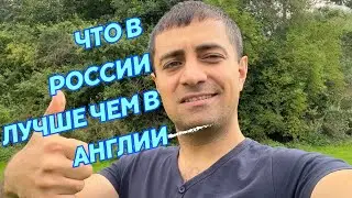 Что в России лучше чем в Англии