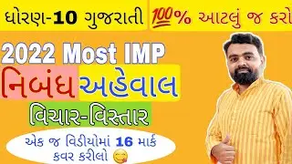 Std 10 100% IMP Nibandh | Imp aheval | Imp vichar vistar 