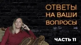 Ответы на вопросы. Часть 11