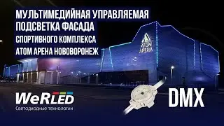 Мультимедийная управляемая подсветка спорткомплекса Атом Арена Нововоронеж