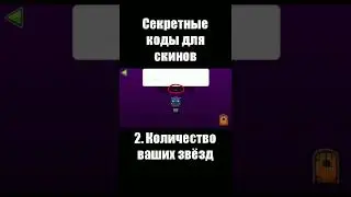 секретные коды для скинов в ГД 