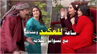 اقوى ساعة مع الضراير التلاتة ومشاكلهن اللي بسببها بتقرر اختو تزوجو الرابعة - الجزء الأول