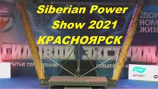 СИЛОВОЙ ЭКСТРИМ Siberian Power Show 2021 КРАСНОЯРСК (Strongest Man) 1 день