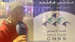 متقاعد بتطوان ينتقد الأجور الهزيلة لصندوق الضمان الاجتماعي