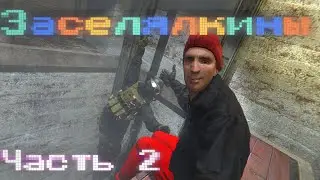 Заселялкины  2【Garry's Mod】