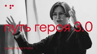 Чего я хочу на самом деле? Что нужно для проявленности? Действие и проверка. | Путь Героя 3.0