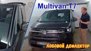 Дефлектор лобового стекла Стрелка-2 для VOLKSWAGEN MULTIVAN T7 (VII) с 2021г.в. - strelka11.ru