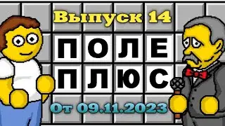 Поле чудес плюс. Выпуск 14 (От 09.11.2023)