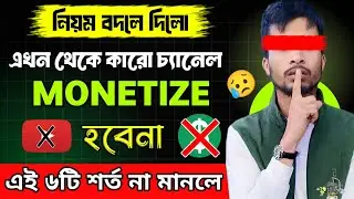 এখন থেকে কারো চ্যানেল Monitize হবেনা 😭| youtube monetizatoin policy 2025 |youtube monetizatoin apply