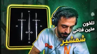 Matin Fattahi x Tlkhoon - SHAMSHIR (Reaction) | تلخون وایکی دَنه تی - شمشیر (واکنش)
