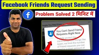Facebook friend request problem | Facebook friends request sent and accept problem