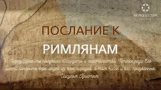 Через НЕГО мы ПОЛУЧИЛИ благодать и апостольство