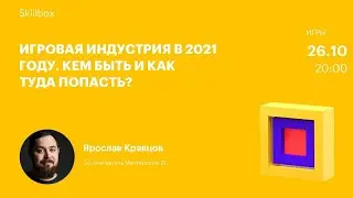 Игровая индустрия в 2021 году. Кем быть и как туда попасть?