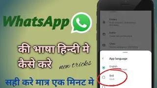 WhatsApp ki language Hindi me set kaise kare|| Hindi language WhatsApp app || 