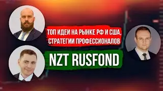 ТОП ИДЕИ НА РЫНКЕ РФ И США, ФРС И СТАВКА, СТРАТЕГИИ ПРОФЕССИОНАЛОВ. NZT RUSFOND | СОЛИД БРОКЕР