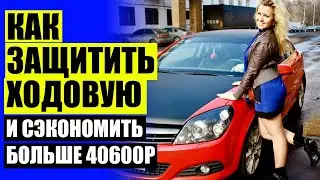 🚙 Увеличить клиренс солярис 💯 Увеличение клиренса Москвич 2141