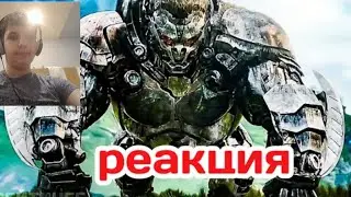 MAX ALMAZ смотрит финальный трейлер фильма 