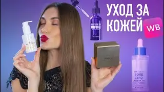 СУПЕР Находки 😱 Новинки Корейской Косметики  💖 Уход за кожей с Валберис и сайта Кореядепарт
