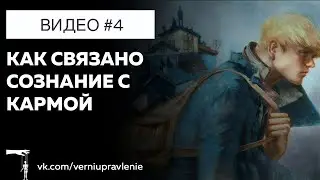 Как связано сознание с кармой