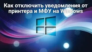 Как отключить всплывающие окна от принтера и МФУ на Windows