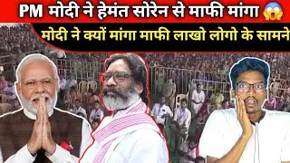 PM MODI HEMANT SOREN THEY EKA KHOY KIDAY DISHOM HOD TALA RE 😱
