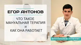 Что такое мануальная терапия и как она работает