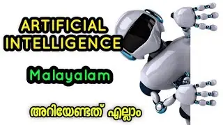 What is Artificial intelligence | എന്താണ് ആർട്ടിഫിഷ്യൽ ഇന്റലിജിൻസ്  | Malayalam