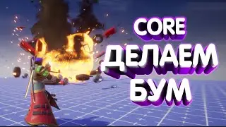 CORE: СОЗДАЕМ РАЗРУШАЕМЫЕ ОБЪЕКТЫ
