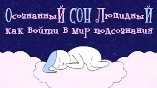 Осознанные Сновидения для начинающих - Люцидный Сон подсознания